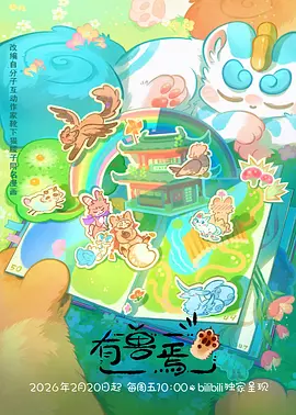 云上牧场-治愈奇幻动漫全集